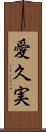 愛久実 Scroll