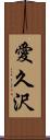 愛久沢 Scroll
