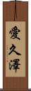 愛久澤 Scroll