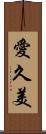 愛久美 Scroll