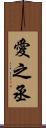 愛之丞 Scroll
