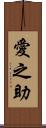 愛之助 Scroll