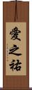 愛之祐 Scroll