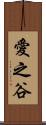 愛之谷 Scroll