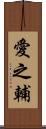 愛之輔 Scroll