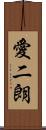 愛二朗 Scroll