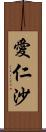 愛仁沙 Scroll