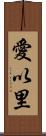 愛以里 Scroll