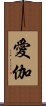 愛伽 Scroll