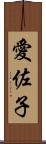 愛佐子 Scroll