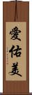 愛佑美 Scroll