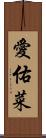愛佑菜 Scroll