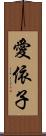 愛依子 Scroll