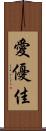 愛優佳 Scroll