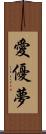 愛優夢 Scroll