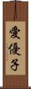 愛優子 Scroll