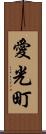 愛光町 Scroll