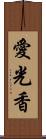 愛光香 Scroll