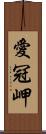 愛冠岬 Scroll
