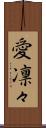 愛凛々 Scroll