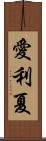 愛利夏 Scroll