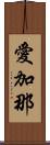 愛加那 Scroll
