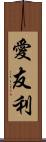 愛友利 Scroll