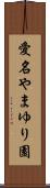 愛名やまゆり園 Scroll