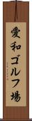 愛和ゴルフ場 Scroll