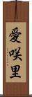 愛咲里 Scroll