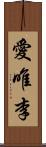 愛唯李 Scroll