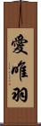 愛唯羽 Scroll