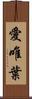 愛唯葉 Scroll