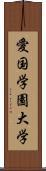 愛国学園大学 Scroll