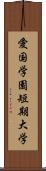 愛国学園短期大学 Scroll