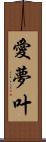 愛夢叶 Scroll