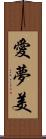 愛夢美 Scroll