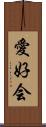 愛好会 Scroll