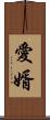 愛婿 Scroll