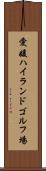 愛媛ハイランドゴルフ場 Scroll