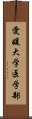 愛媛大学医学部 Scroll