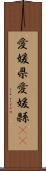 愛媛県 Scroll