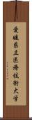 愛媛県立医療技術大学 Scroll