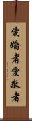 愛嬌者 Scroll
