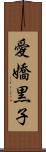 愛嬌黒子 Scroll
