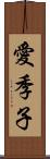 愛季子 Scroll