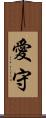 愛守 Scroll