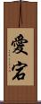 愛宕 Scroll