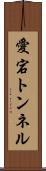 愛宕トンネル Scroll
