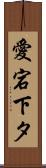 愛宕下タ Scroll